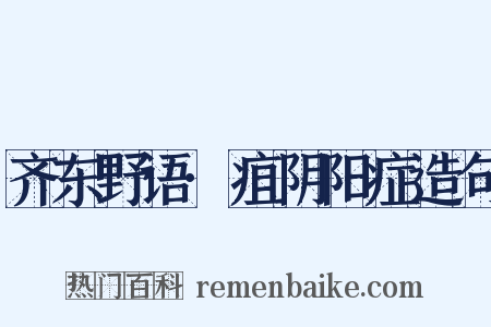 齐东野语·疽阴阳症造句是什么意思的图片